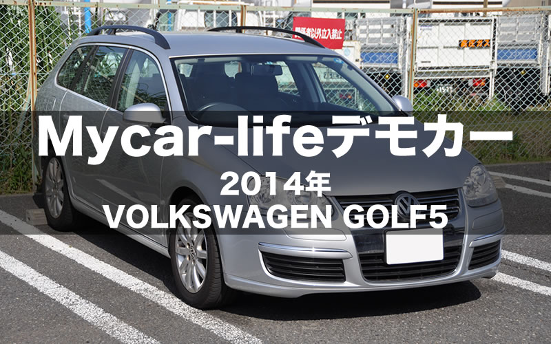 Mycar-lifeデモカー 2014年 VOLKSWAGEN GOLF5