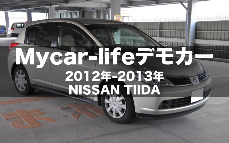 Mycar-lifeデモカー 2012年-2013年 NISSAN TIIDA