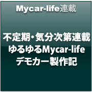 不定期・気分次第連載::ゆるゆるMycar-lifeデモカー製作記