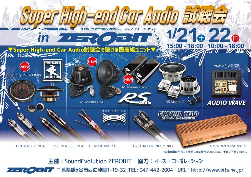 1月21日（土）／22日（日）サウンドエボリューション ゼロビット（千葉県）にて『Super High-end Car Audio試聴会』開催！