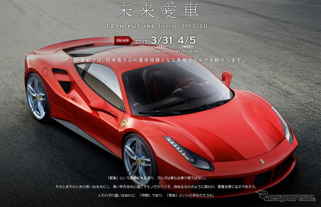 「未来愛車」～12th future Ferrari 488 GTB～