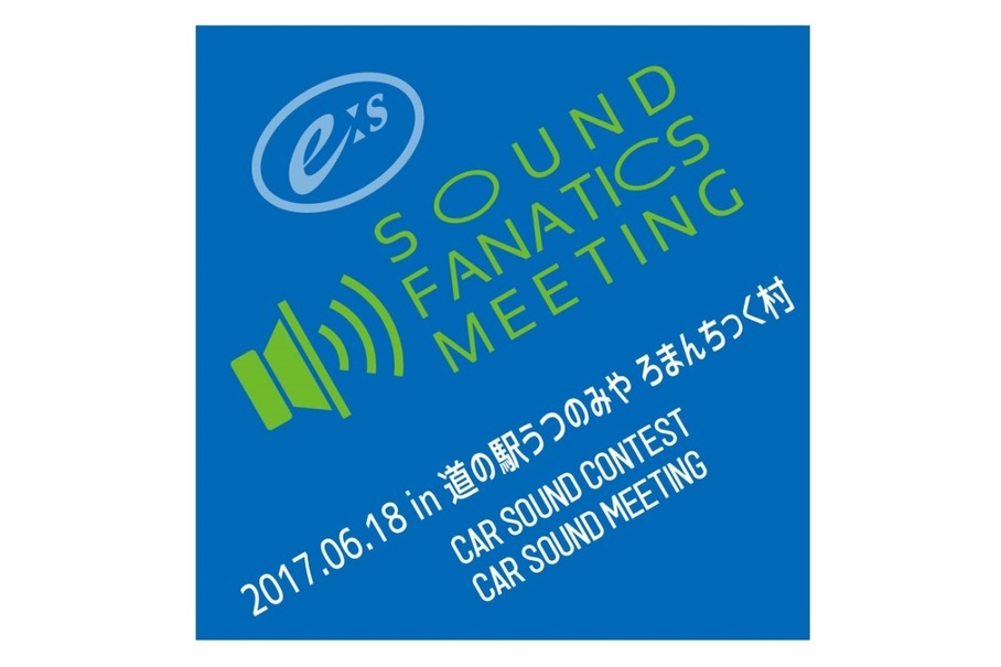 6月18日（日）『E:Sサウンドファナティクスミーティング2017』開催決定！