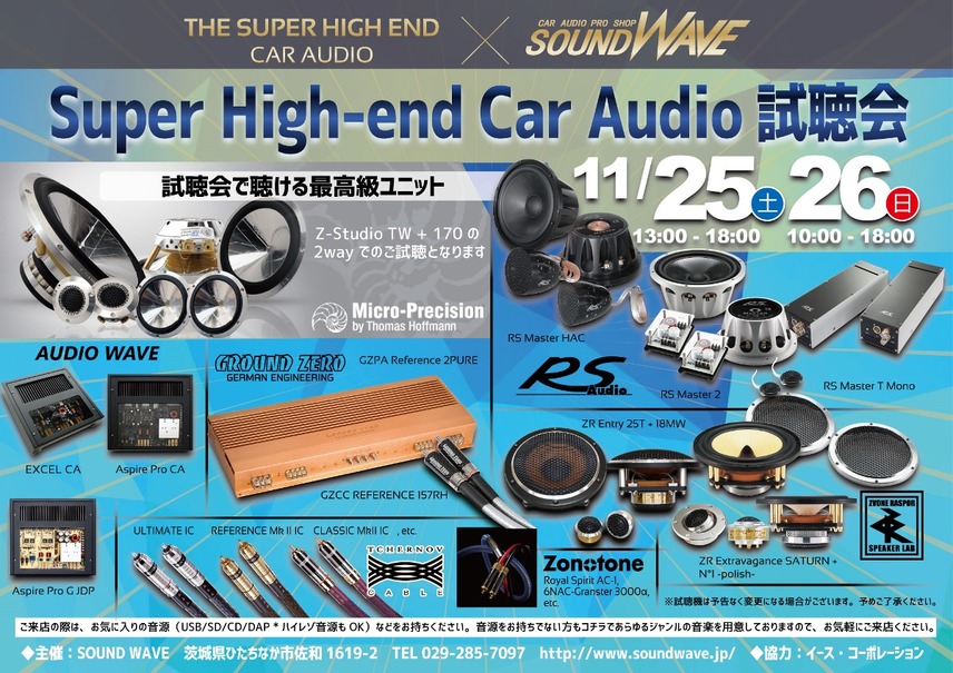 11月25日（土）／26日（日）サウンドウェーブ（茨城県）にて、『Super High-end Car Audio試聴会』＆『クラリオンFDSデモカー試聴会』開催！
