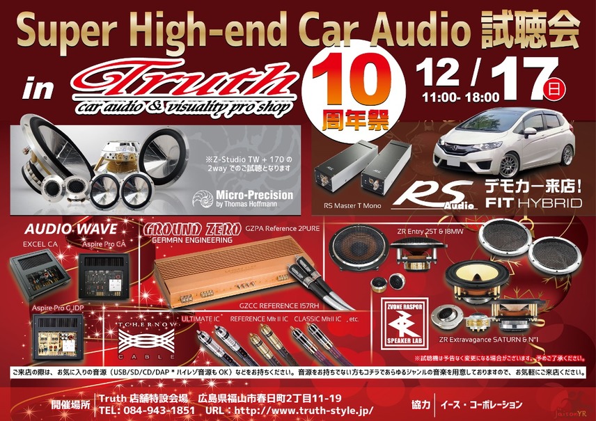 12月17日（日）広島県福山市のTruthにて、『Super High-end Car Audio試聴会 in Truth 10周年祭』開催!!