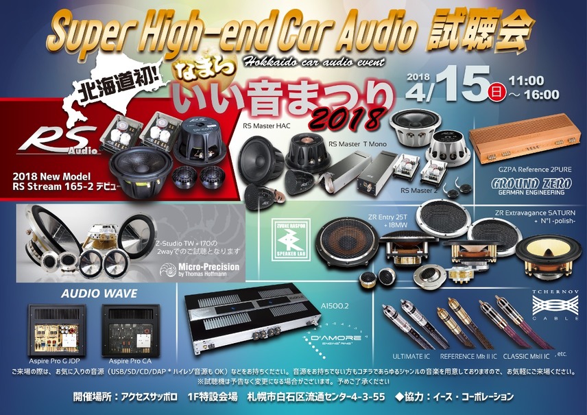 4月15日（日）なまらいい音まつり2018（北海道）にて、特別企画『Super High-end Car Audio試聴会』開催！