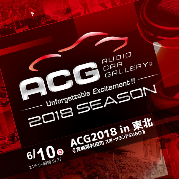 ACG 2018シーズン全日程発表と、6.10『ACG2018 in 東北』のエントリー受付開始