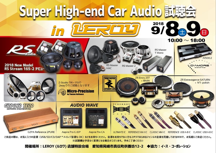9月8日（土）／9日（日）ルロワ（愛知県）にて『Super High-end Car Audio試聴会』開催！