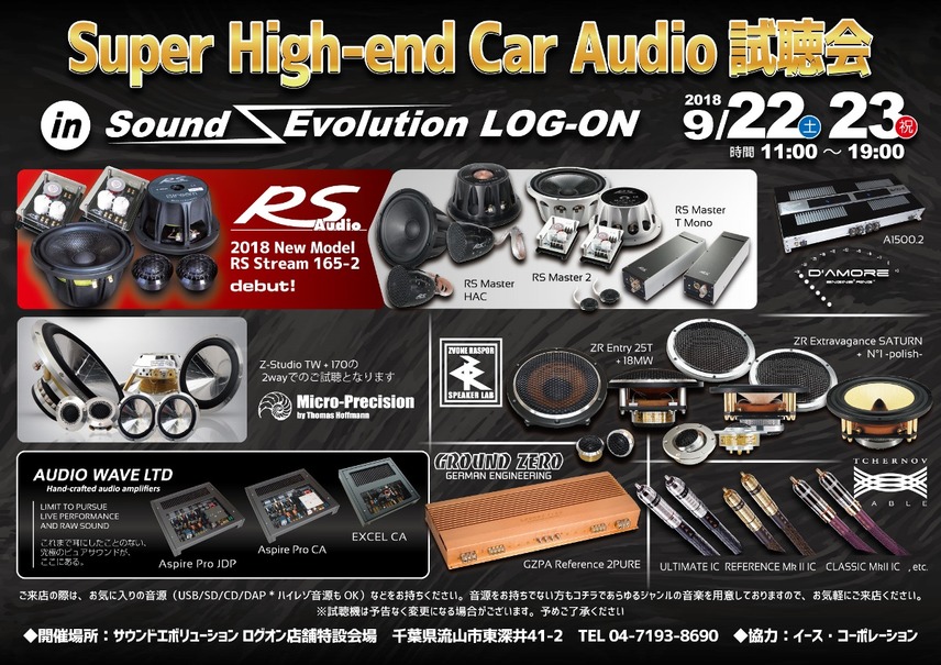 9月22日（土）と23日（日・祝）イース・コーポレーションが、千葉県流山市で『Super High-end Car Audio試聴会』開催！