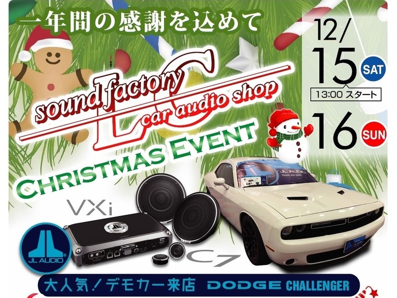 12月15日（土）／16日（日）LCサウンドファクトリー（栃木県）で、毎年恒例『クリスマスイベント』開催！