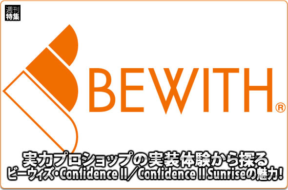 【BEWITH】実力ショップの実装体験から語るConfidence II／Confidence II Sunriseの魅力！