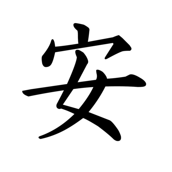 2015年「今年の漢字」