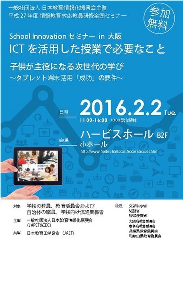 School Innovationセミナー in 大阪　ICTを活用した授業で必要なこと