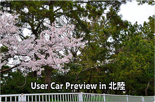 User Car Preview in 北陸