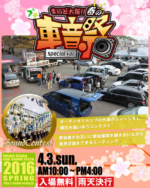 気軽に参加出来るサウンドコンテスト『まいど大阪!!春の車音祭』開催！
