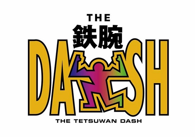 「ザ！鉄腕！DASH！！」　（C）日本テレビ