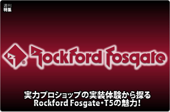 【Rockford Fosgate】T5652-Sの魅力を実力ショップが実装体験から語る。