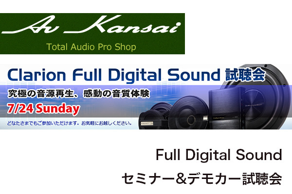 7月24日(日）AVカンサイ堺店でクラリオンFull Digital Sound セミナー&デモカー試聴会開催
