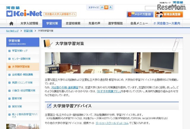 Kei-Net「大学別学習対策」