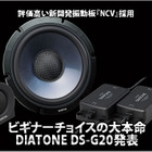 【DIATONE DS-G20】ビギナーチョイスの大本命！DIATONE DS-G20発表 #1: 概要編 画像