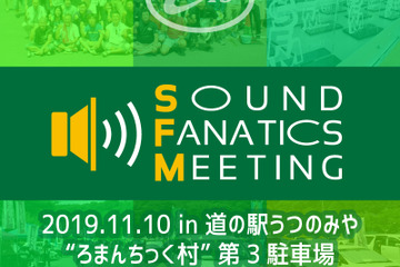 『E:Sサウンドファナティクスミーティング2019』開催決定！11月10日（日） 画像