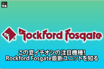 【Rockford Fosgate】注目機種Rockford Fosgate最新ユニットを知る #6: 超小型アンプの大本命！ 新しい理論で高音質を獲得 画像