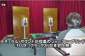 【FLUX】ナチュラルサウンドが信条のジャーマンブランド【FLUX】（フラックス）日本発上陸！ #4: 『FLUX』インプレッション Part.3 「リファレンス・シリーズ」RC361 画像
