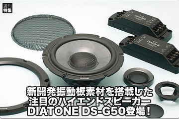 【DIATONE】新開発振動板素材を搭載したDIATONE DS-G50登場！ #2: DS-G50の解説 画像