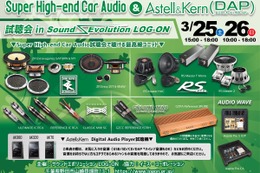 3月25日（土）と26（日）イース・コーポレーションが千葉県野田市で『Super High-end Car Audio & AK DAP試聴会』開催！ 画像