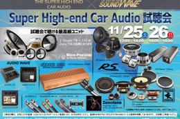 11月25日（土）／26日（日）サウンドウェーブ（茨城県）にて、『Super High-end Car Audio試聴会』＆『クラリオンFDSデモカー試聴会』開催！ 画像