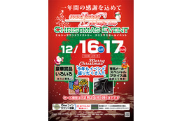 12月16日（土）／17日（日）LCサウンドファクトリー（栃木県）にて『LCクリスマスセールイベント』開催 画像