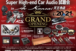 1月20日（土）／21日（日）AV Kansai天王寺店 グランドオープン記念祭にて、『Super High-end Car Audio試聴会』開催！ 画像