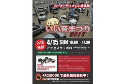 北海道カーオーディオ試聴イベント『なまらいい音まつり』4月15日(日)開催 画像