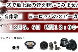 12月5日(土)／6日(日)ブリーズ（奈良県）にて『第2回ヨーロッパ製品大試聴会』開催！ 画像