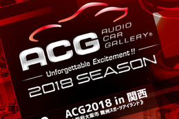 7月22日（日）大阪府の舞州スポーツアイランドで、カーオーディオ総合イベント『ACG2018 in 関西』開催!! 画像