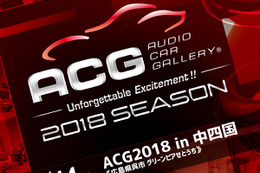 2018シーズン第5ラウンド『ACG2018 in 中四国』、10月14日（日）広島県のグリーンピアせとうちで開催！ 画像