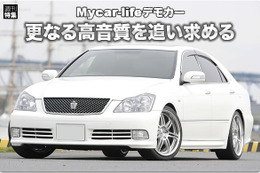 【ゼロクラウン】Mycar-lifeデモカー企画 #9: システムアップ 昼の顔編 画像