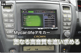 【ゼロクラウン】Mycar-lifeデモカー企画 #1: トゥイーターの音質 画像