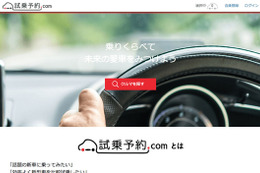 新型車試乗の仲介オンラインサービス「試乗予約.com」、11月30日オープン 画像