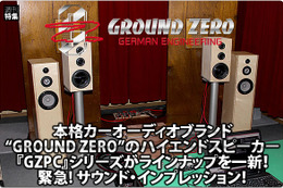 本格カーオーディオブランド“GROUND ZERO”のハイエンドスピーカー『GZPC』シリーズがラインナップを一新！::緊急! サウンド・インプレッション！ #2: 3ウェイ & 2ウェイの試聴リポート 画像