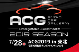 7月28日（日）ACG2019シーズン開幕戦『ACG2019 in 東北』、宮城県のスポーツランドSUGOで開催!! 画像