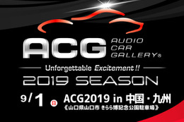 9月1日（日）山口きらら博記念公園 2050年の森駐車場にて、2019シーズン第2ラウンド『ACG2019 in 中国・九州』開催！ 画像