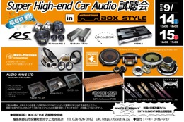 9月14日（土）／15日（日）に福島県郡山市で『Super High-end Car Audio試聴会』を開催！ 画像
