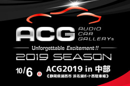 10月6日（日）ボートレース浜名湖西駐車場にて、2019シーズン第3ラウンド『ACG2019 in 中部』開催！ 画像