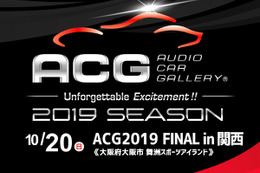 10月20日（日）大阪府の舞洲スポーツアイランドで、2019シーズンのファイナルラウンド『ACG2019 FINAL in 関西』開催！ 画像