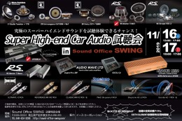イース・コーポレーション、埼玉県で『Super High-end Car Audio試聴会』を開催！11月16日（土）／17日（日） 画像