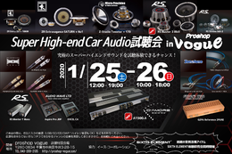 プロショップ ヴォーグ（千葉県）にて『Super High-end Car Audio試聴会』を開催！1月25日（土）／26日（日） 画像