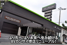 より先へ、より未来へ歩み続けるAVカンサイ堺店リニューアル！ 画像