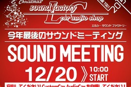 12月20日（日）栃木県宇都宮市のlc sound factoryにて『SOUND MEETING』開催！ 画像