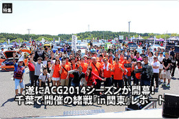 遂にACG2014シーズンが開幕！::千葉で開催の緒戦『in関東』レポート #2 画像