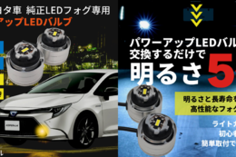 5倍の明るさと高耐久性、簡単取り付けを実現！ 「新型トヨタ車 純正LEDフォグ専用 パワーアップLEDバルブ」が新発売 画像
